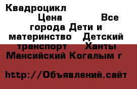 Квадроцикл “Molto Elite 5“  12v  › Цена ­ 6 000 - Все города Дети и материнство » Детский транспорт   . Ханты-Мансийский,Когалым г.